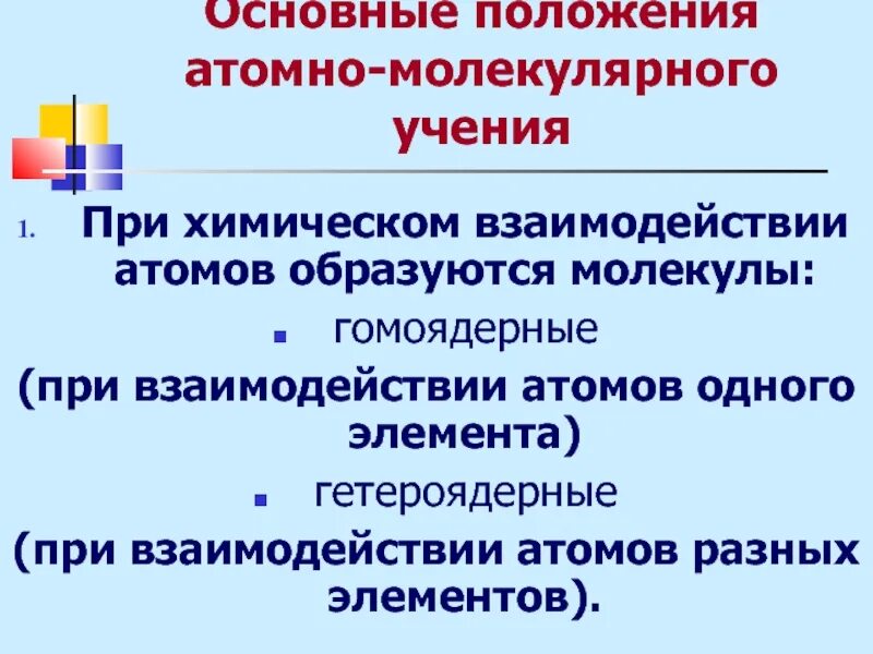3 положение атомно молекулярного учения. Положения атомно-молекулярного учения. основные положения атомно-молекулярного. основные положения атомов. основные положения атомно-молекулярной теории.