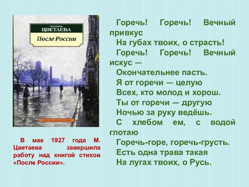 В раю цветаева. Цветаева тексты стихов. Горечь стихи Цветаевой. Сборник после России Цветаева. Горечь горечь вечный привкус на губах.