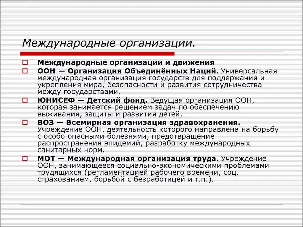 Действующие международные организации. Международные организации. Международны еоргнаизации. Международные органихаци. Основные международные организации.