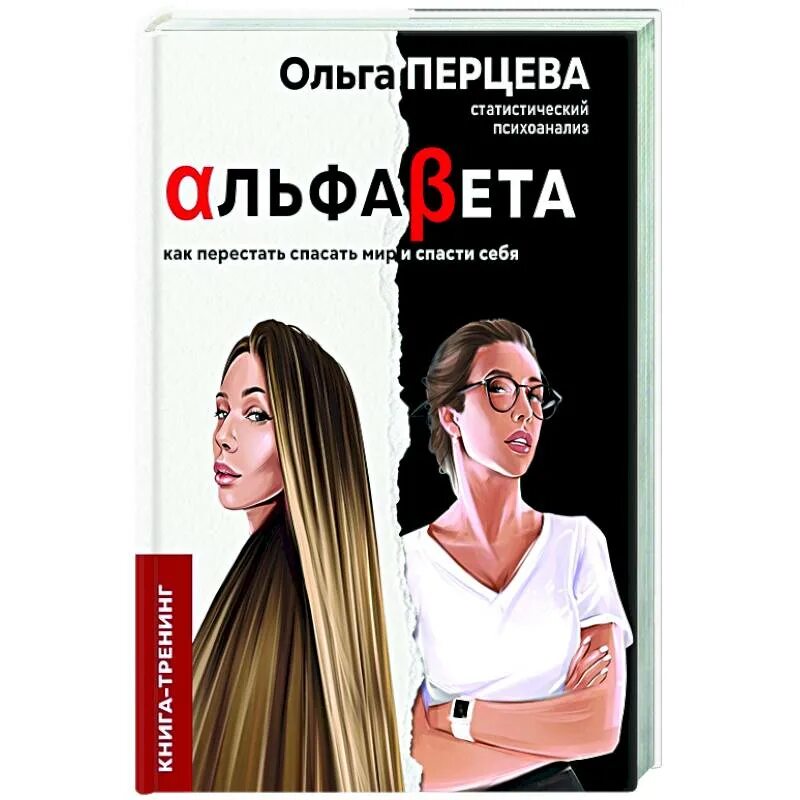 Перцева Альфа бета книга.
