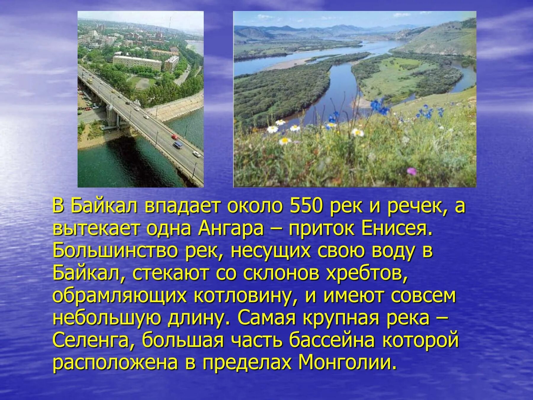 Самый крупный приток енисея. Ангара впадает в Байкал. Река Ангара впадает в Байкал. Реки впадающие в Байкал. Ангара и Байкал впадает вытекает.