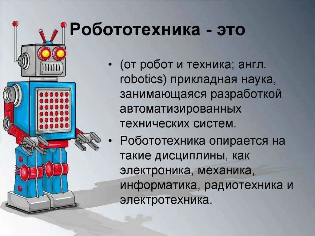 Любое ли управляемое устройство является роботом. Законы робототехники. Три закона робототехники. Робототехника презентация. Информация о роботах.