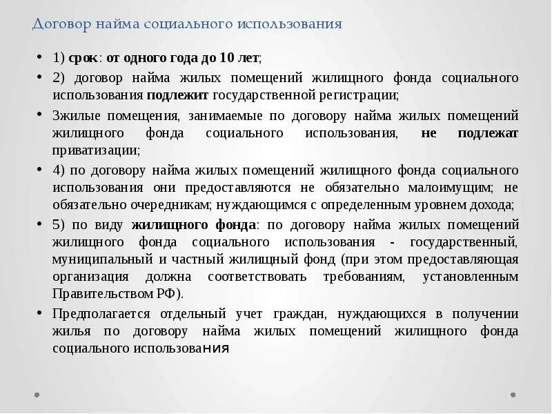 Найма жилого помещения фонда социального использования