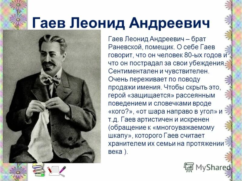 Прошлое россии в пьесе вишневый сад. Гаев вишневый сад образ.