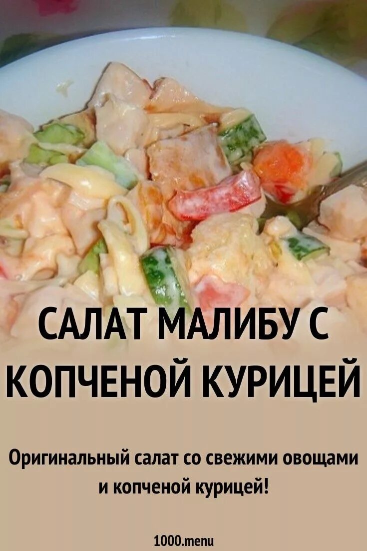 Салат малибу классический рецепт. Салат малибу рецепт с фото. Салат малибу. Салат с корейской морковью и курицей. Салат малибу классический рецепт с фото.