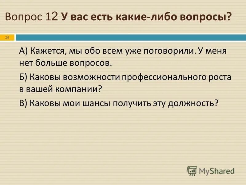 26 вопросы
