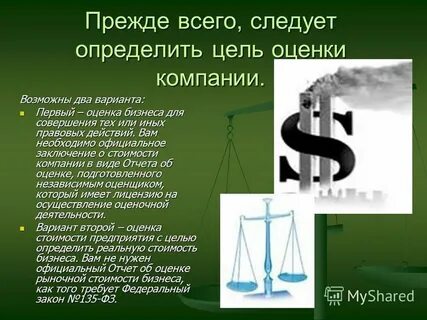 Первый оценщик