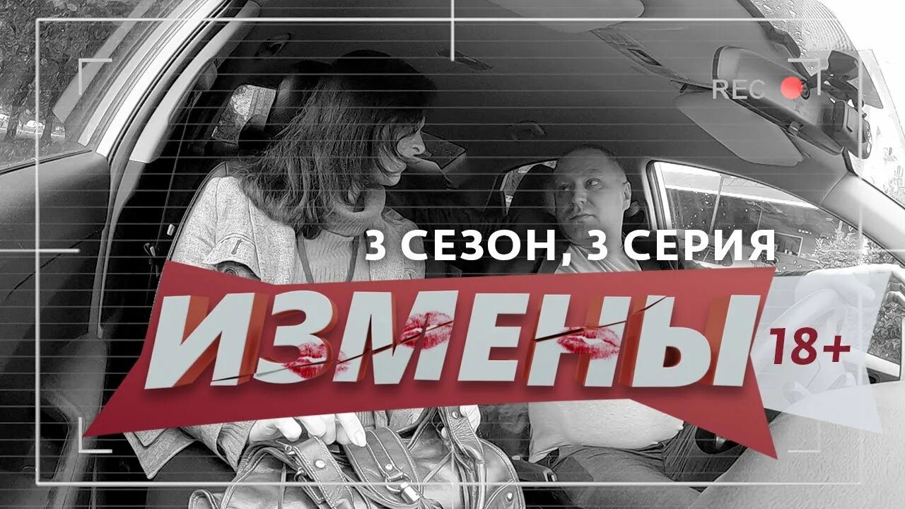 Измены 3 6. Измены последние выпуски.