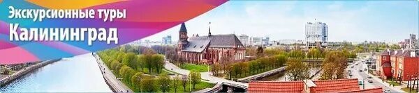 Тур в калининград ноябрь 2025. Экскурсионный тур в калининград. калининград путешествие. тур в калининград надпись. калининград экскурсии коллаж.