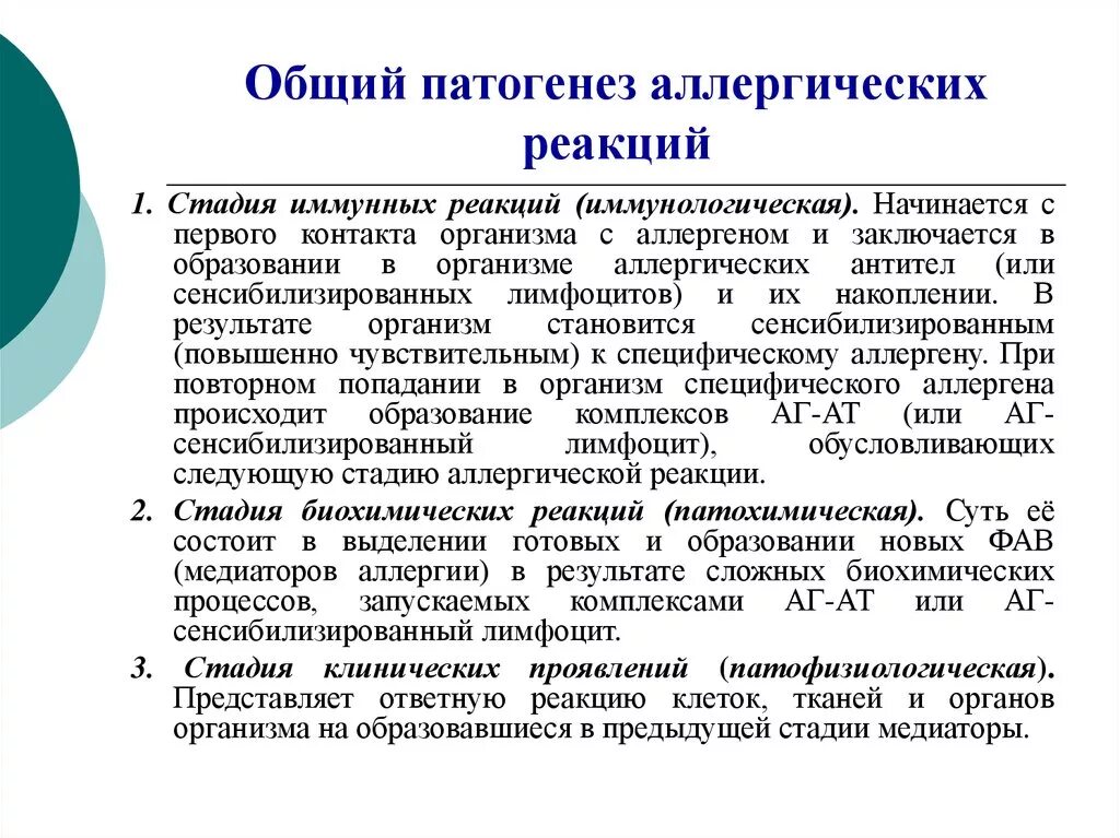 Стадии и механизмы развития аллергических реакций. Аллергические реакции i типа, причины, патогенез.. Механизм развития аллергической реакции 1 типа. Общая характеристика стадий аллергических реакций. Общая этиология общий патогенез