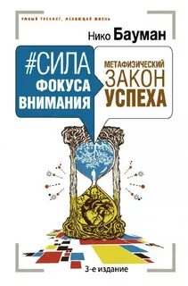 Сила фокуса внимания нико