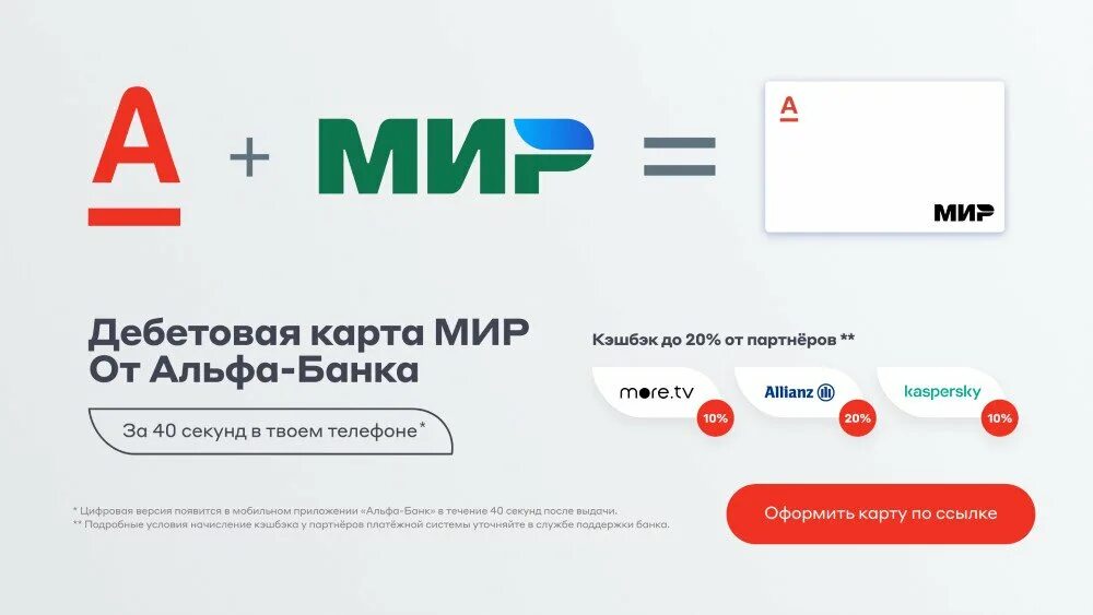 Как оформить карту альфа банка в приложении. Карта мир альфабанк. карта альфа банка мир. дебетовая карта мир альфа банка. альфа банк дебетовая карта альфа мир.
