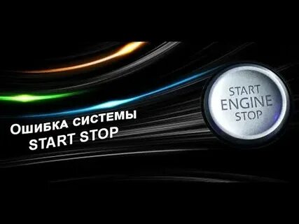 Ошибка старт стоп