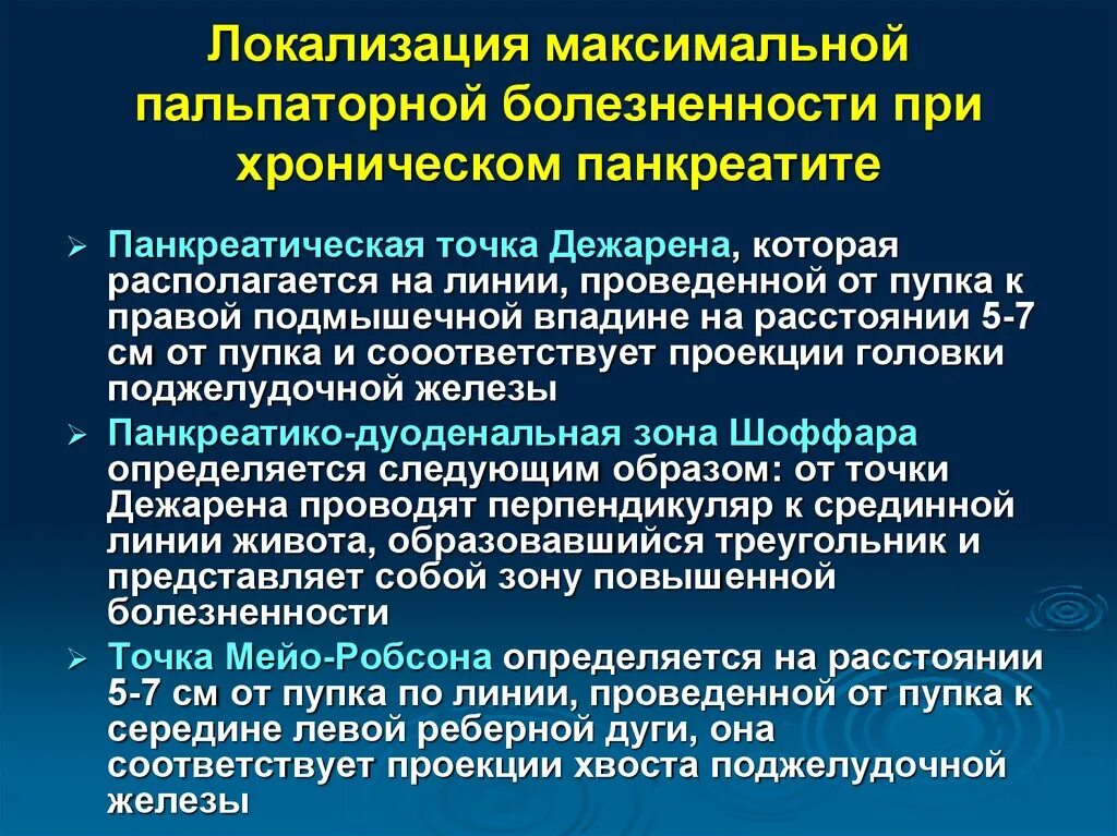 Локализация панкреатита. Точки болезненности при хроническом панкреатите. Локализация панкреатита при хронической. Зоны пальпаторной болезненности при панкреатите. Локализации при панкреатите.