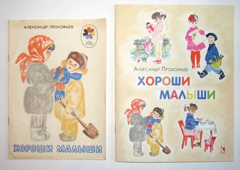 Хороши малыши книга. Хороший малыш. Малыш я хороший мальчик