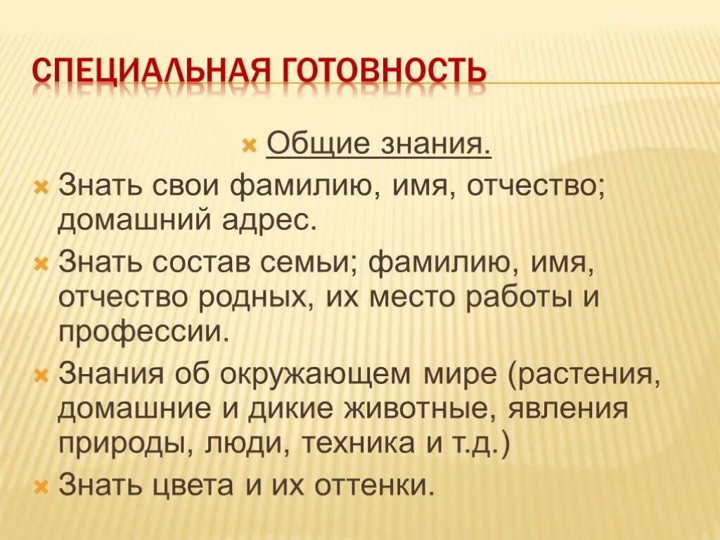 Специальная готовность детей к обучению в школе. Компоненты специальной готовности к школе. Общая и специальная готовность детей к школе. Общая и специальная готовность к школьному обучению.