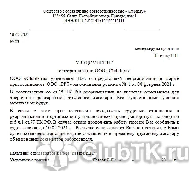 Уведомление о реорганизации в форме преобразования. Уведомление работнику о реорганизации путем присоединения образец. образец уведомления о реорганизации путем слияния. уведомление сотрудника о реорганизации организации образец. уведомление о реорганизации сотрудникам образец.