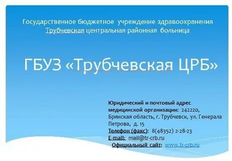 Гбуз трубчевская црб