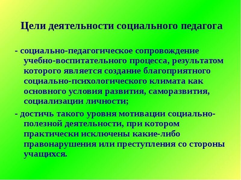 Социальный педагог цели и задачи. Целью социальной педагогики является. Цели социальной педагогики. Цель социального педагога.