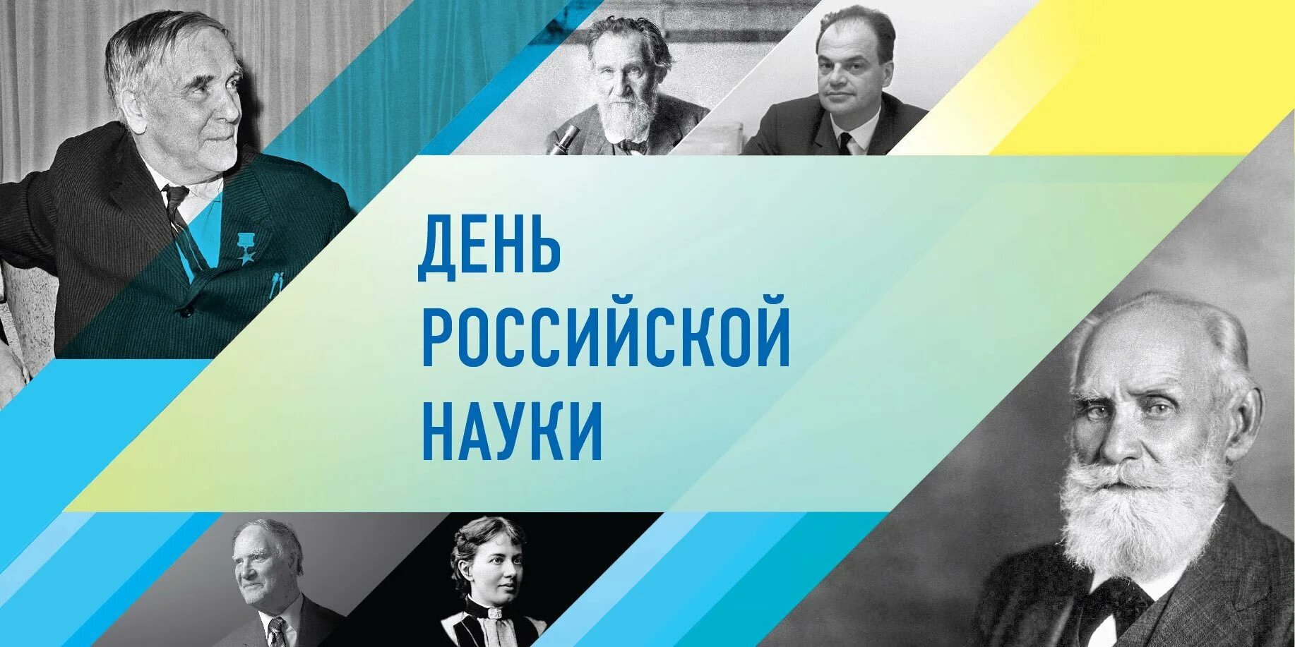 День Российской науки. День науки ученые. День Российской науки ученые. Российская наука в современном мире.