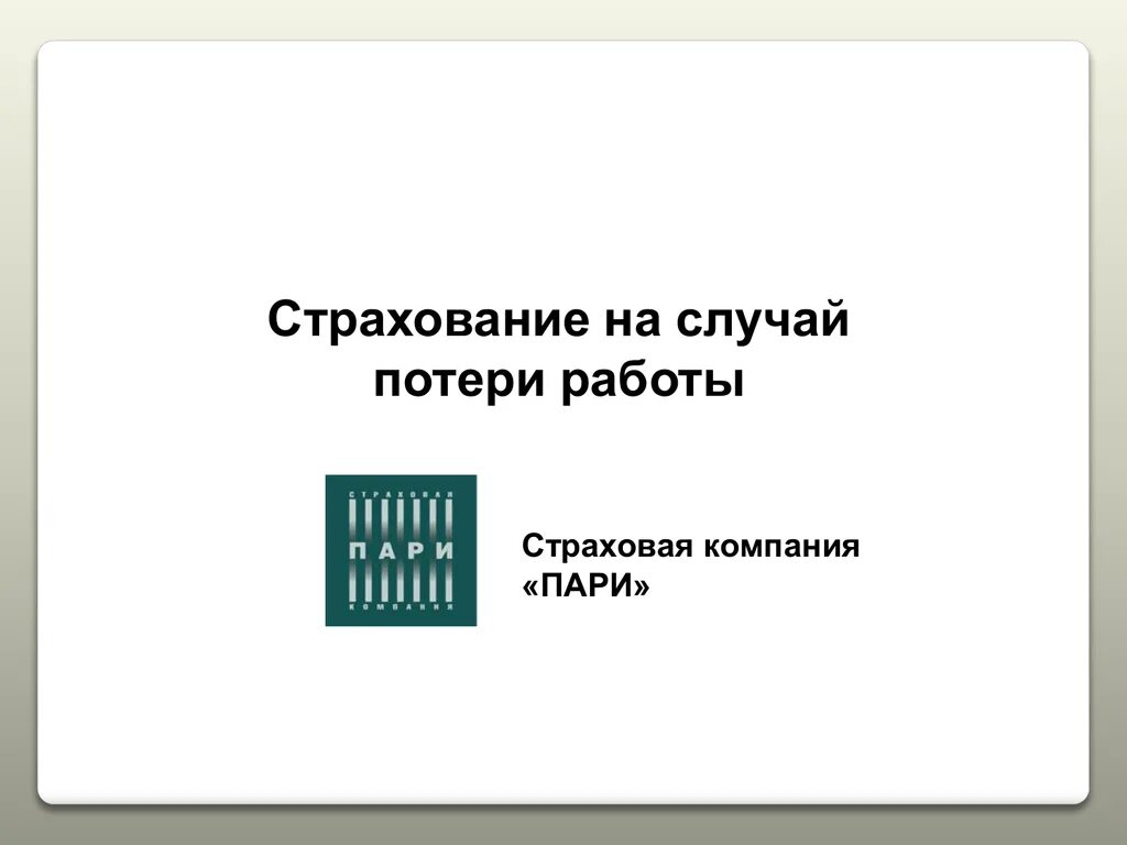 Страховой случай потеря работы. Пари страхование. Пари страхование логотип.