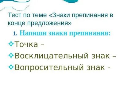 Презентация знаки в конце предложения