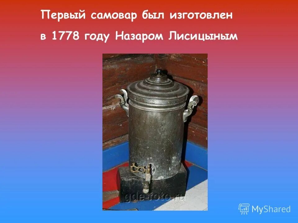 Первый самовар был изготовлен в 1778 году Назаром Лисицыным. Первый Тульский самовар Лисицын. Самовар Лисицына 18 века. Самовар 1 класс