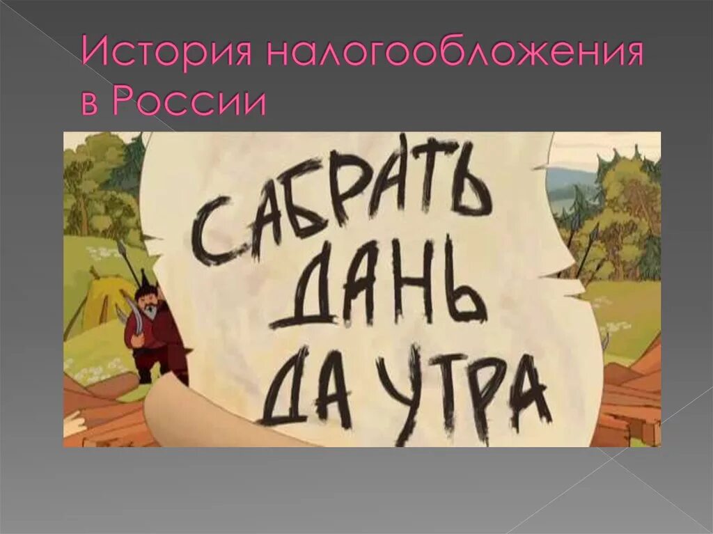 Почему появились налоги. Налоги в истории России. История налогов в России. История возникновения налогов. История развития налогообложения.