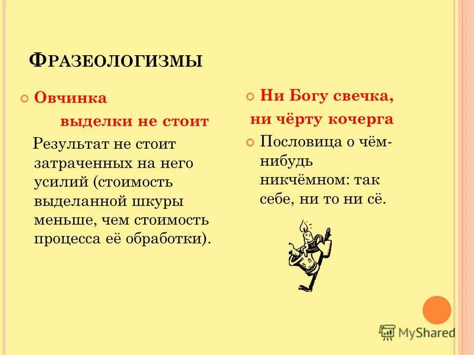 Фразеологизм ни дать. Овчинка фразеологизм. Редкие фразеологизмы. Фразеологизм ни Богу свечка. Значение фразеологизма.