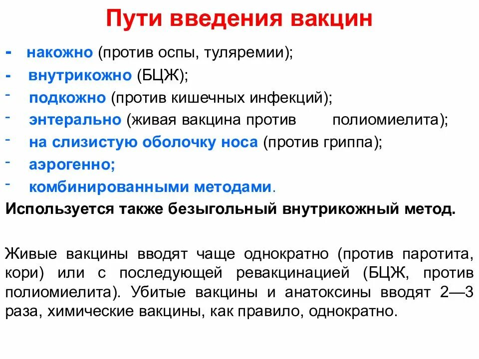 Методы введения вакцин. Способы введения прививок. Способы введения вакцин в организм. Место и способ введения вакцин.