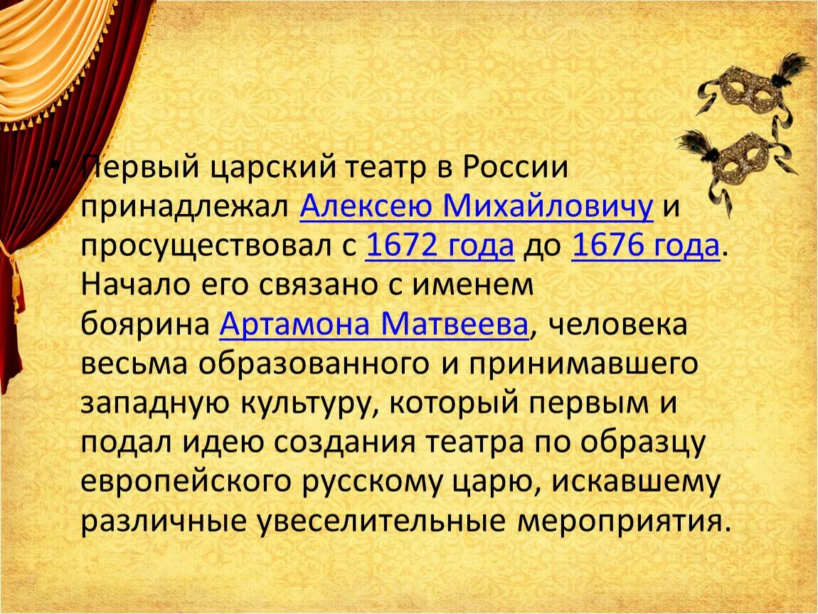 Первый русский театр. Русский театр 1672 года. Создание первого русского театра. Вывод музыкальное и театральное искусство 18 века.