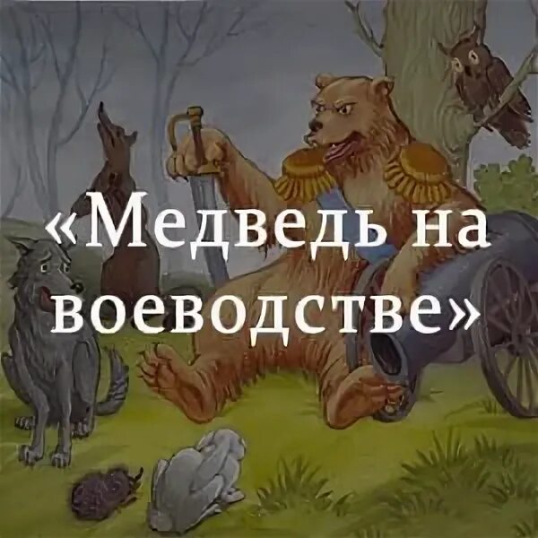 Сказка медведь на воеводстве. Медведь на воеводстве Михаил Салтыков-Щедрин книга. Медведь Воевода Салтыков Щедрин. Медведь на воеводстве краткое содержание. Медведь Топтыгин на воеводстве краткое содержание.