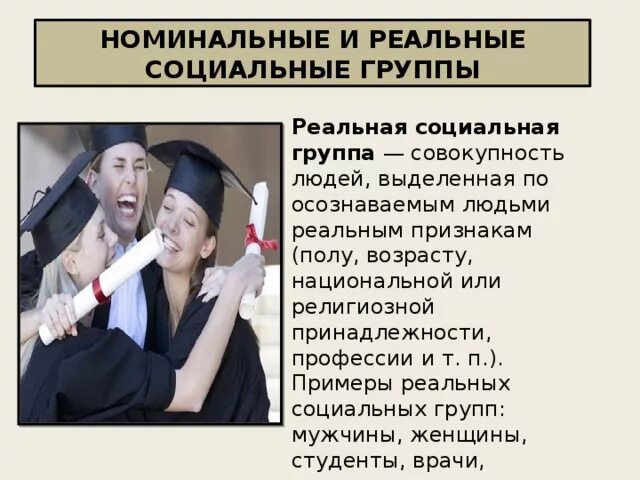 Номинальные и реальные социальные группы. Номинальные и реальные социальные группы примеры. Номинальная социальная группа примеры. Реальная социальная группа. Реальные группы примеры