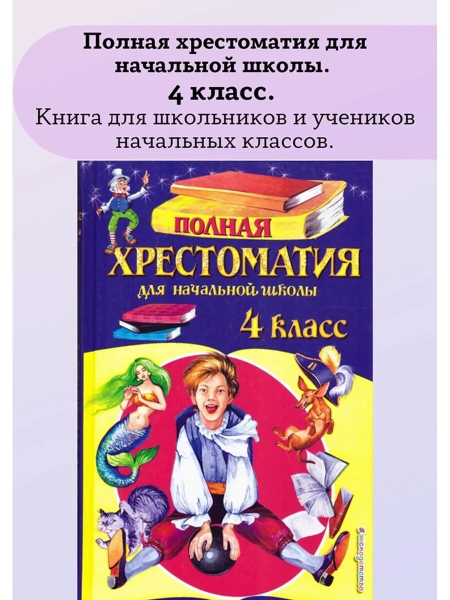 полная хрестоматия для начальной школы. полная хрестоматия для начальной школы 1 класс. 2 класс. полная хрестоматия 2 класс. 2 класс.