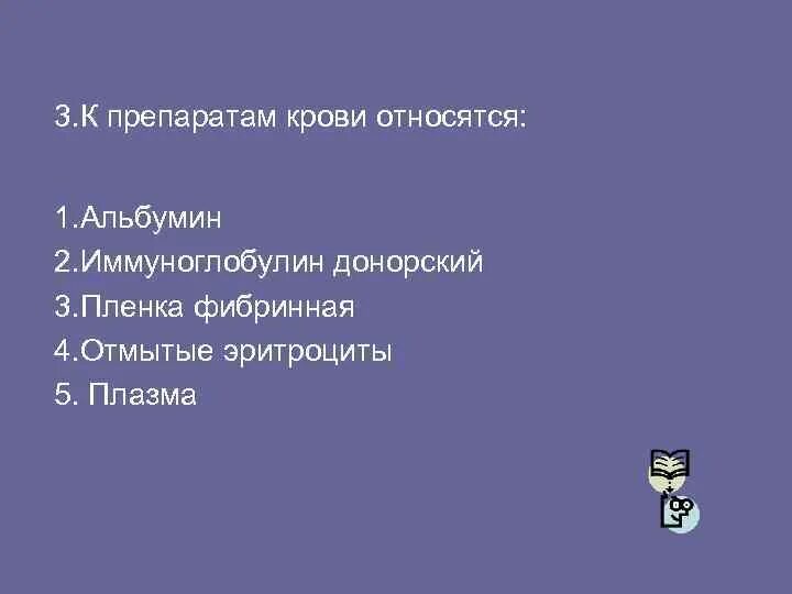 Препарат крови тест. Тесты с ответами по трансфузиологии. К компонентам крови относятся тест. К препаратам крови относятся тесты. К компонентам крови относятся тест с ответами.