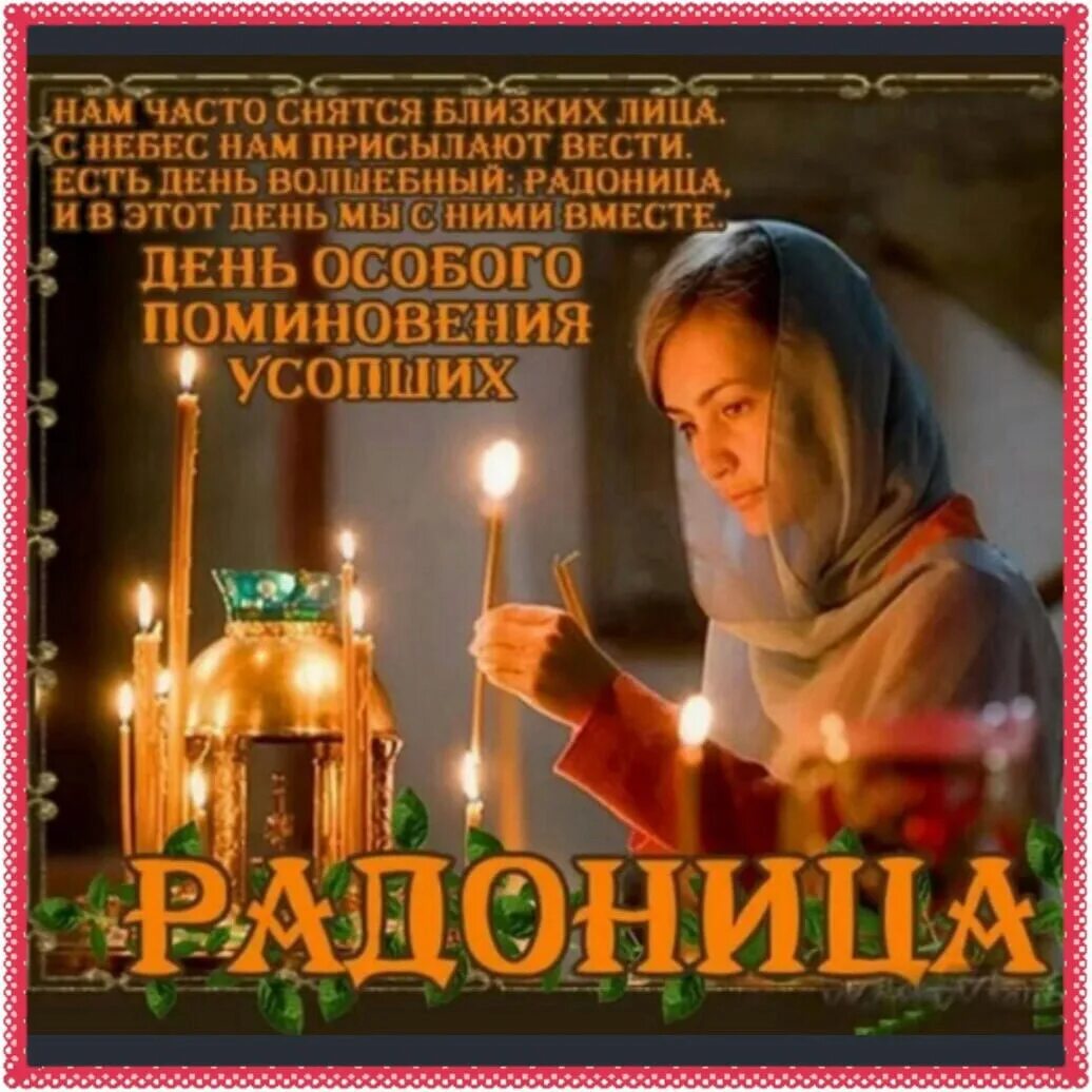 Какого числа радуница в 2025 году