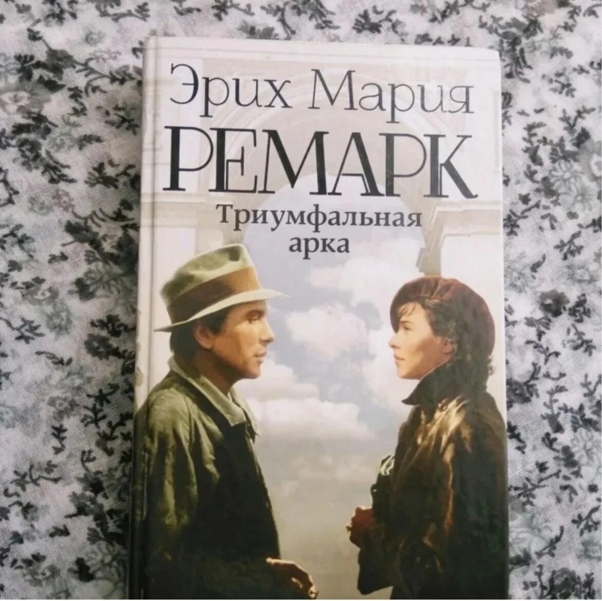 Романе эриха марии ремарка. Триумфальная арка Ремарк. Триумфальная арка Ремар. Триумфальная арка Ремарк обложка.