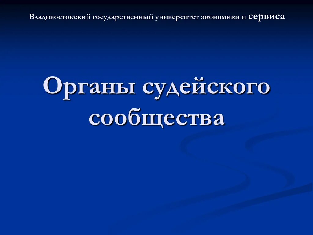 Система органов судебного сообщества. Органы судейского сообщества. высший орган судейского сообщества. органы судейского сообщества схема. система органов судейского сообщества в рф.