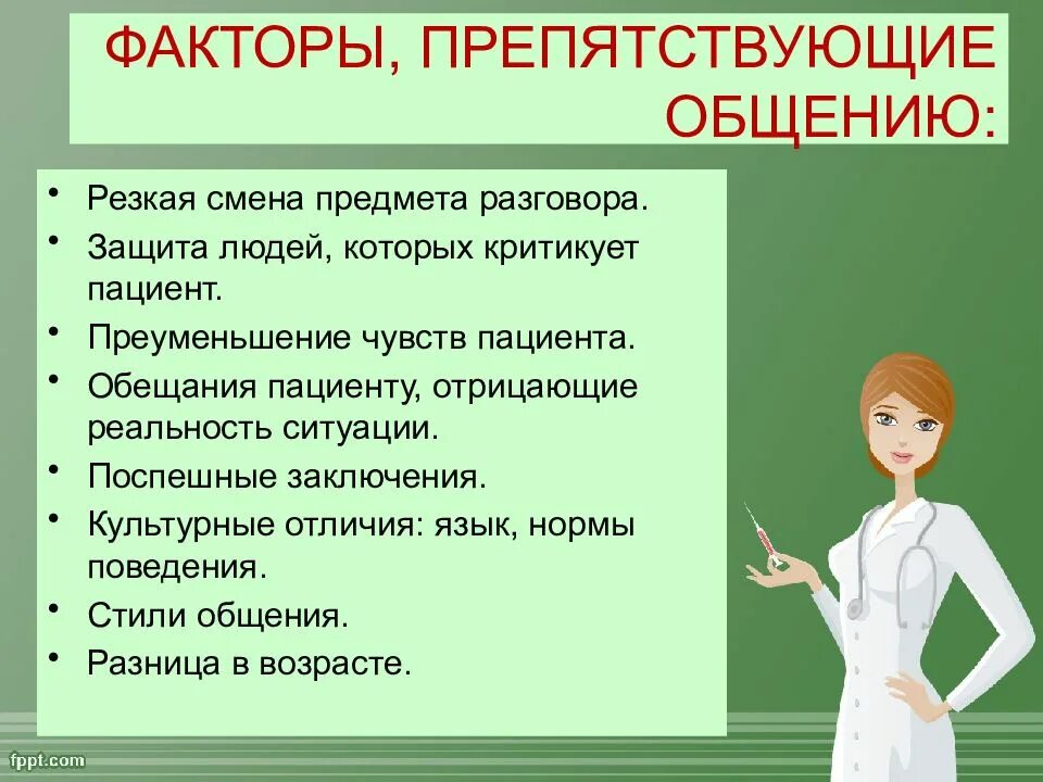 Психология общения медицинского работника. Факторы препятствующие общению в сестринском деле. факторы способствующие и препятствующие общению в сестринском деле. факторы препятствующие эффективному общению в сестринском деле. фактор препятствующий организации терапевтического общения.