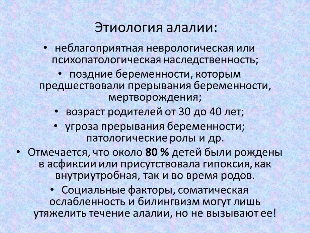 Этиология алалии. Этиология алалии в таблице. Патогенез алалии. Этиология сенсорной алалии. Ковшиков экспрессивная алалия