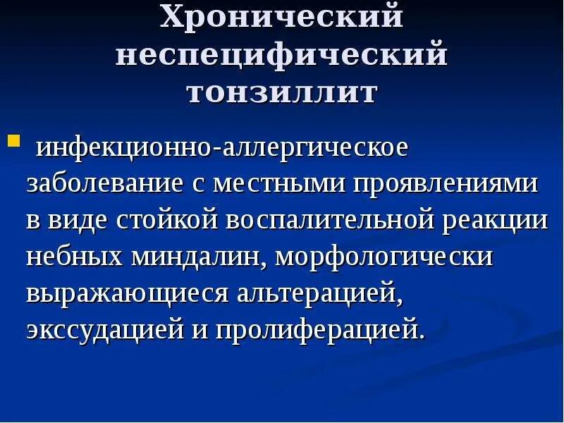 Хронический тонзиллит этиология. Формы неспецифического хронического тонзиллита. Хронический тонзиллит этиология и патогенез. Клинические формы хронического неспецифического тонзиллита.