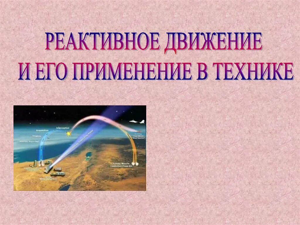 Реактивное движение и его применение в технике - презентация онлайн