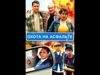 Охота на асфальте 4. Охота на асфальте 4. Охота на асфальте 4. Охота на асфальте 4. Охота на асфальте 4.