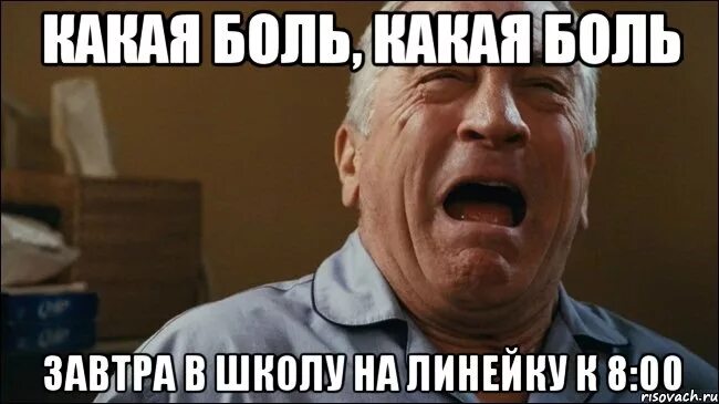 Какая боль. Завтра не в школу. Завтра в школу завтра на работу. Какая боль какая боль прикол.