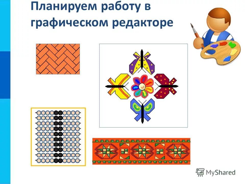 Информатика босова заготовки. Орнамент в графическом редакторе. орнамент информатика. работа 13. планируем работу в графическом редакторе. орнамент в графическом редакторе paint.
