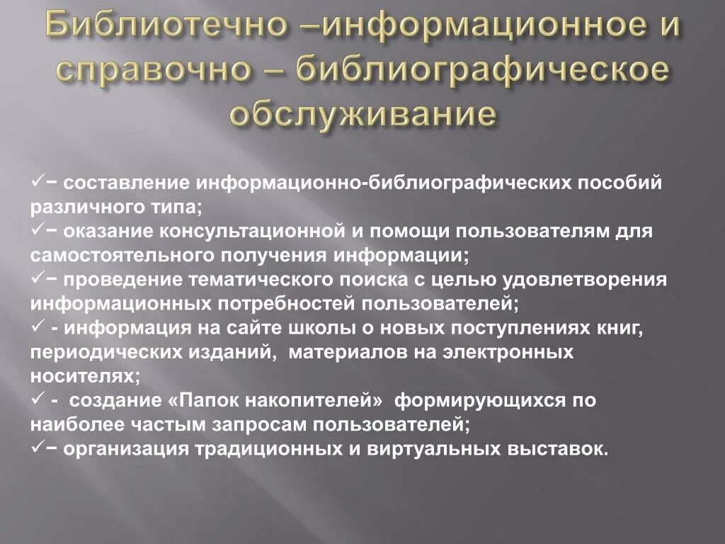 Библиотечно-информационное обслуживание. Виды библиотечно-информационного обслуживания. Информационное обслуживание в библиотеке. Библиотечно-информационные услуги.