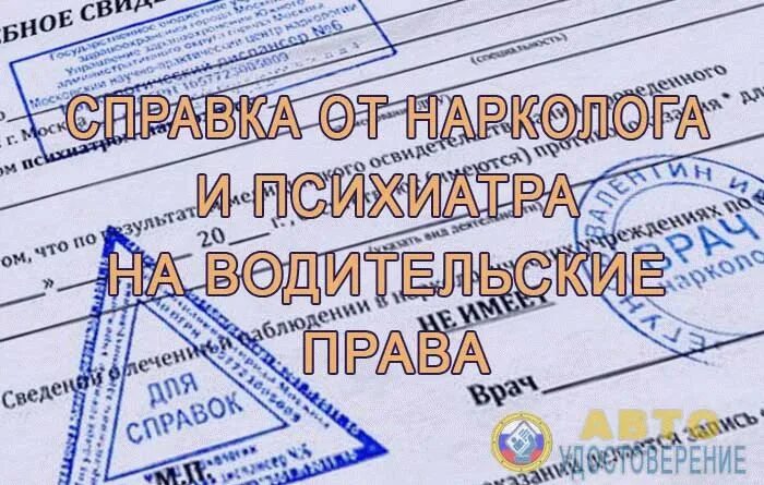 Где пройти психиатра и нарколога в москве. Справка от нарколога для водительских прав. справка от психиатра для водительских прав. справка нарколога и психиатра для водительских прав. образец справки от психиатра для водительских прав.