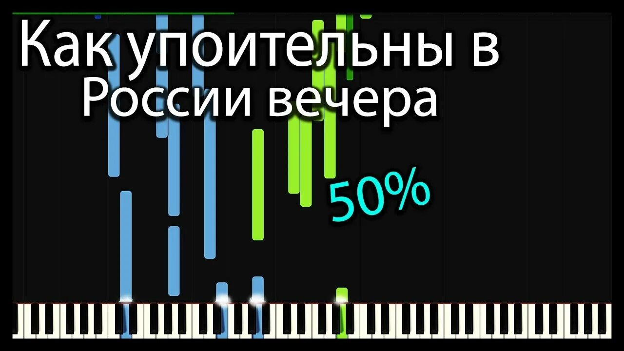 Вечер пианино. Как упоительны в России вечера Ноты. Как упоительны в России вечера на пианино. Упоительны в России вечера на пианино. Как упоительные вечера караоке