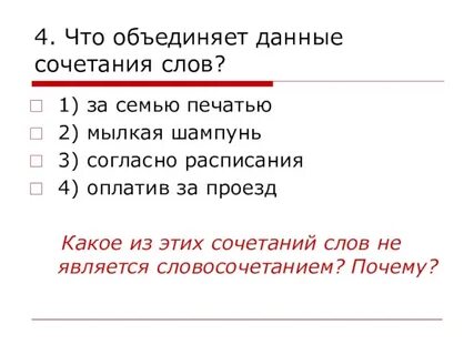 Подчеркни пары слов которые не являются словосочетаниями