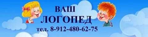 Ваш логопед